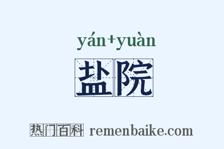 盐院是什么意思的图片